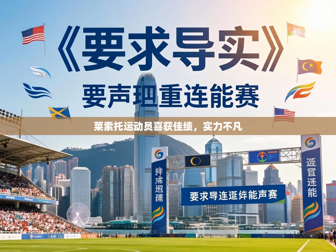 莱索托运动员喜获佳绩,实力不凡