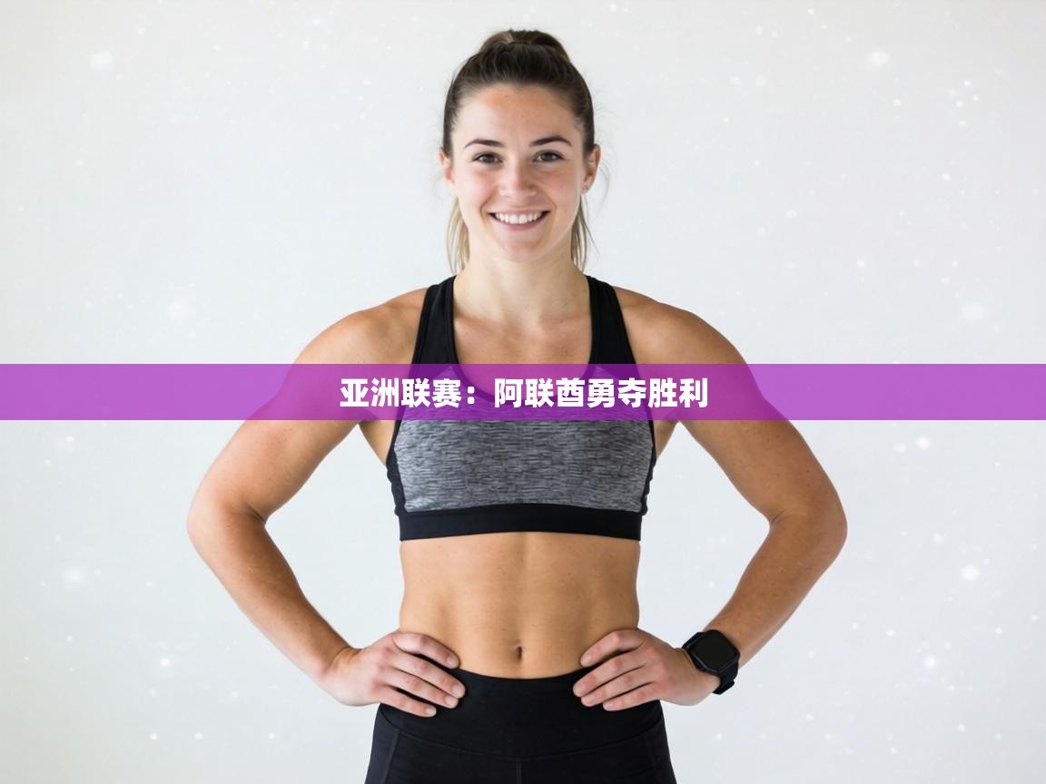 亚洲联赛:阿联酋勇夺胜利