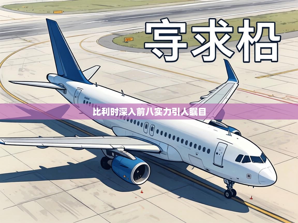 比利时深入前八实力引人瞩目