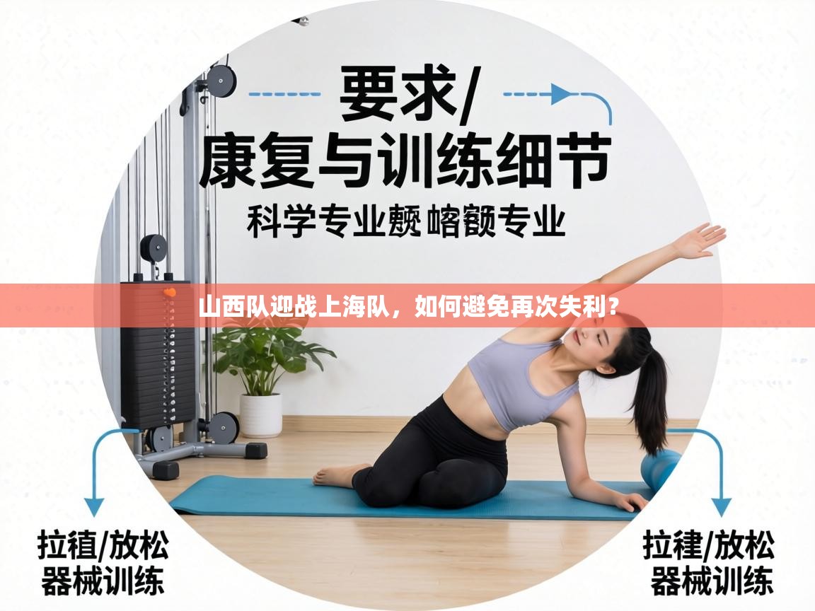 山西队迎战上海队,如何避免再次失利?