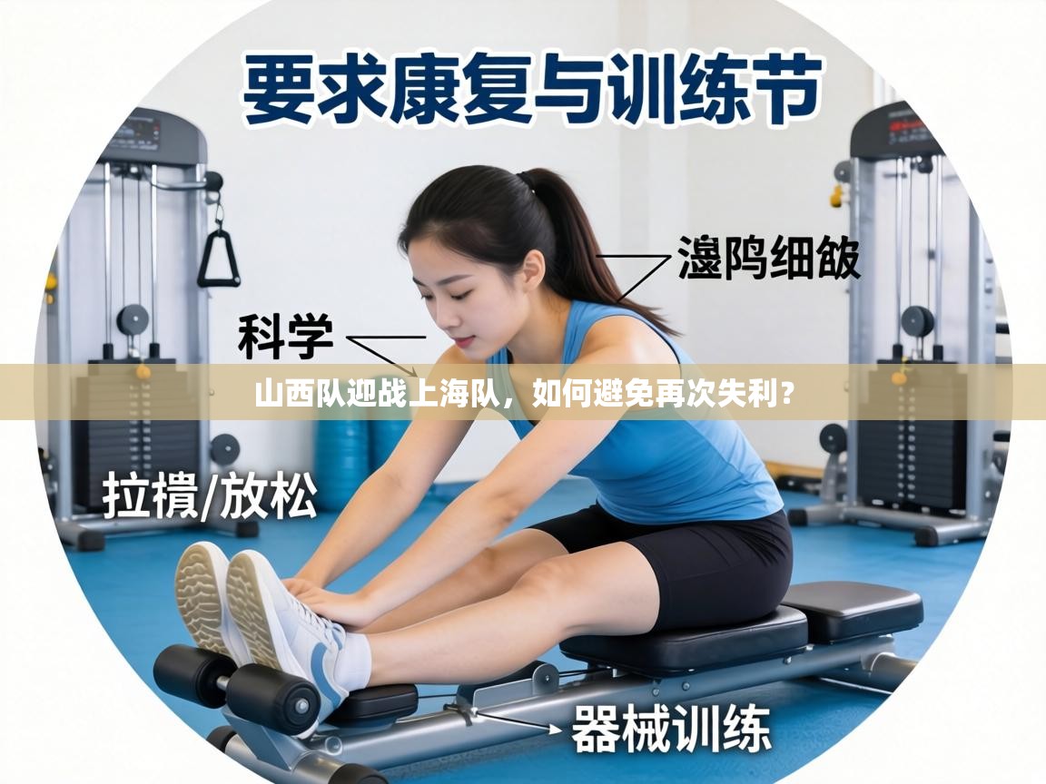 山西队迎战上海队,如何避免再次失利?