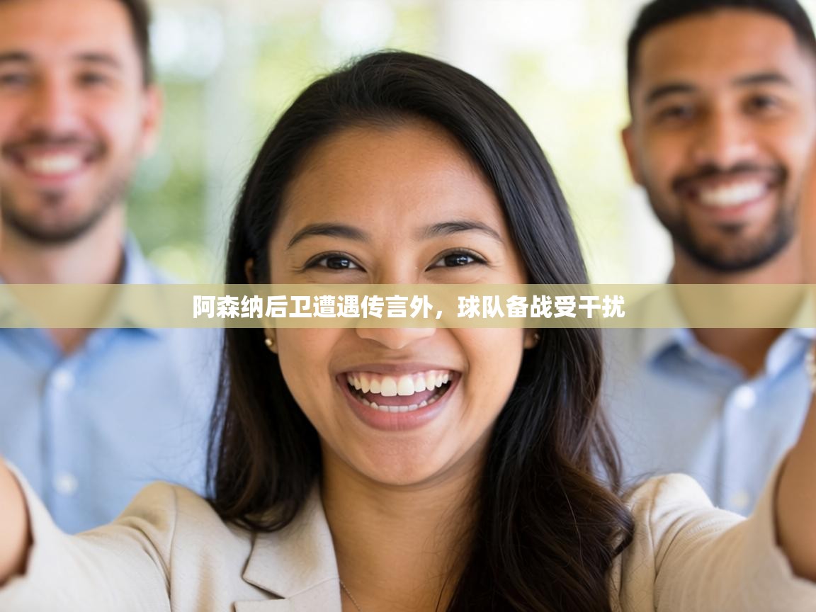阿森纳后卫遭遇传言外，球队备战受干扰