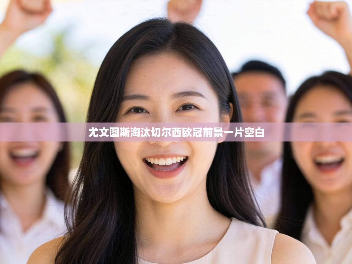 尤文图斯淘汰切尔西欧冠前景一片空白