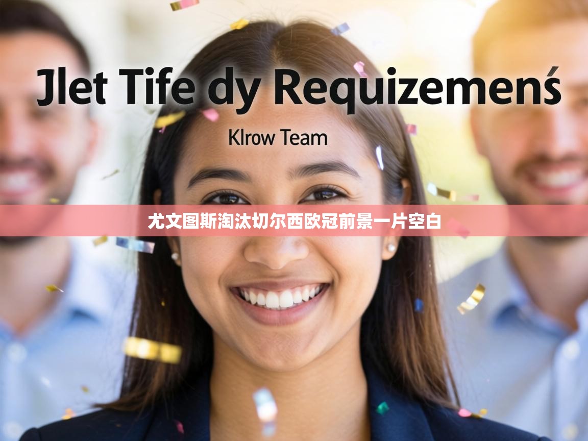 尤文图斯淘汰切尔西欧冠前景一片空白