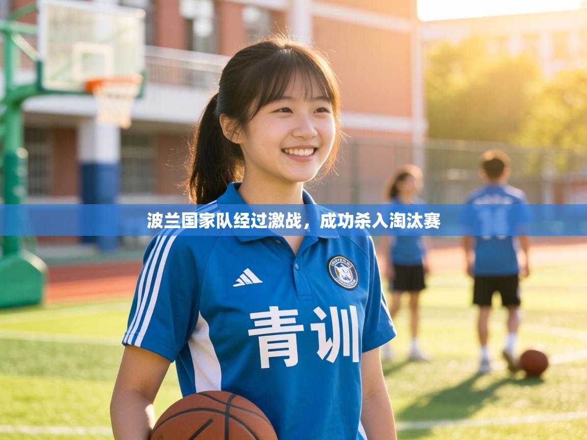 波兰国家队经过激战，成功杀入淘汰赛